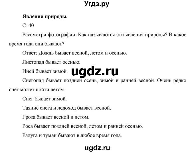 ГДЗ (Решебник) по окружающему миру 1 класс Н.Ф. Виноградова / часть 1. страница номер / 40