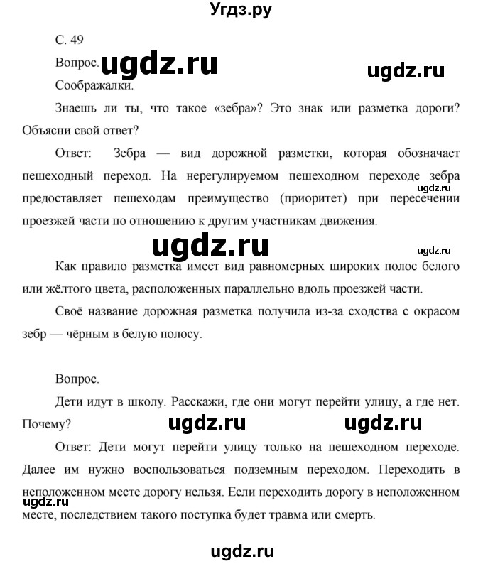 ГДЗ (Решебник) по окружающему миру 1 класс Н.Ф. Виноградова / часть 1. страница номер / 49