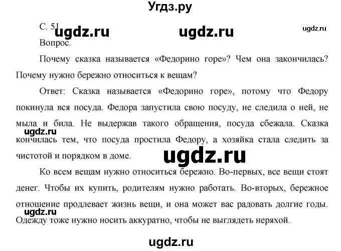 ГДЗ (Решебник) по окружающему миру 1 класс Н.Ф. Виноградова / часть 1. страница номер / 51