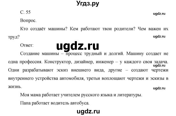 ГДЗ (Решебник) по окружающему миру 1 класс Н.Ф. Виноградова / часть 1. страница номер / 55