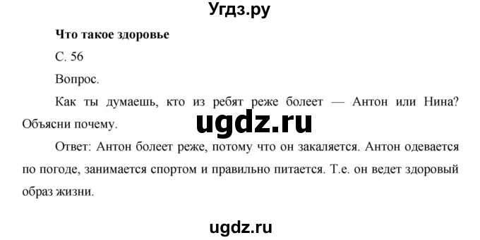 ГДЗ (Решебник) по окружающему миру 1 класс Н.Ф. Виноградова / часть 1. страница номер / 56