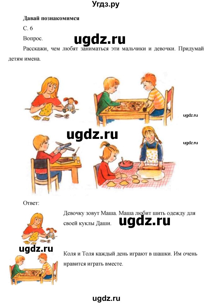 ГДЗ (Решебник) по окружающему миру 1 класс Н.Ф. Виноградова / часть 1. страница номер / 6