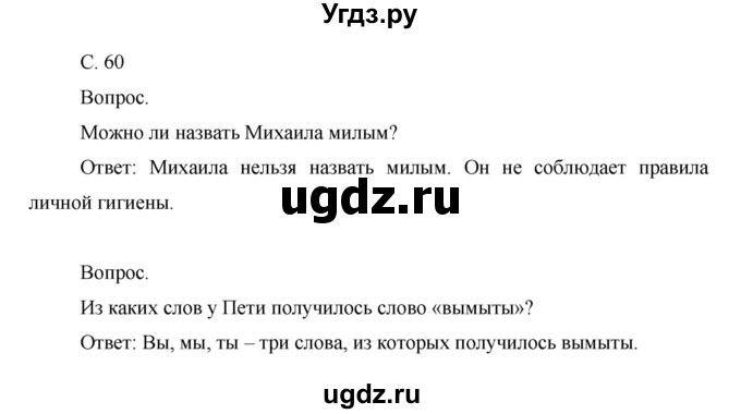 ГДЗ (Решебник) по окружающему миру 1 класс Н.Ф. Виноградова / часть 1. страница номер / 60