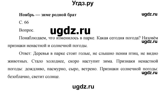 ГДЗ (Решебник) по окружающему миру 1 класс Н.Ф. Виноградова / часть 1. страница номер / 66