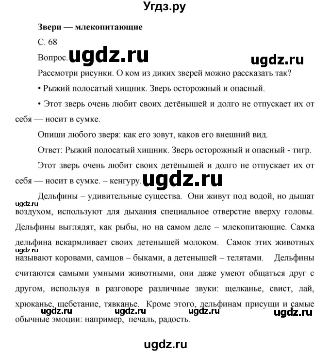 ГДЗ (Решебник) по окружающему миру 1 класс Н.Ф. Виноградова / часть 1. страница номер / 68