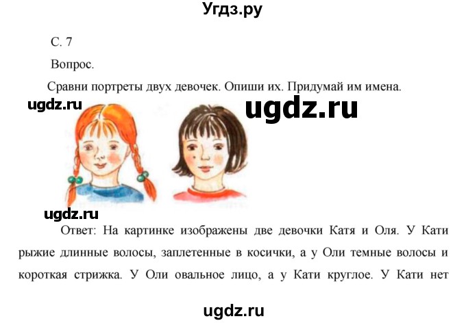 ГДЗ (Решебник) по окружающему миру 1 класс Н.Ф. Виноградова / часть 1. страница номер / 7