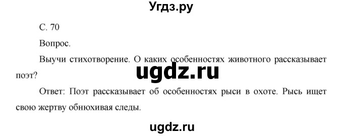 ГДЗ (Решебник) по окружающему миру 1 класс Н.Ф. Виноградова / часть 1. страница номер / 70