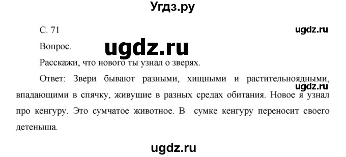 ГДЗ (Решебник) по окружающему миру 1 класс Н.Ф. Виноградова / часть 1. страница номер / 71