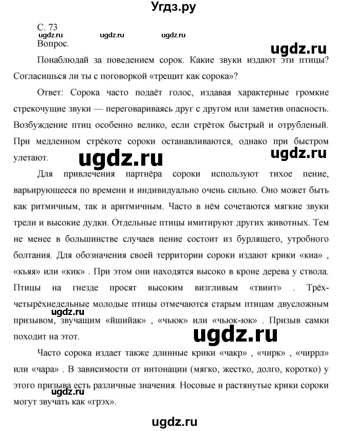 ГДЗ (Решебник) по окружающему миру 1 класс Н.Ф. Виноградова / часть 1. страница номер / 73