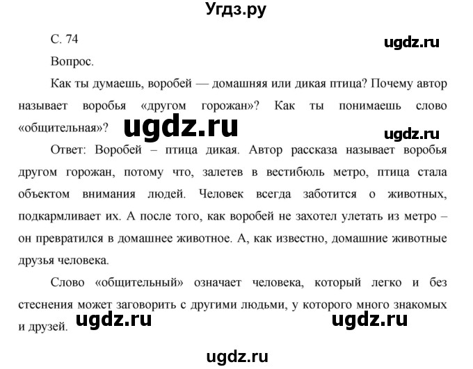 ГДЗ (Решебник) по окружающему миру 1 класс Н.Ф. Виноградова / часть 1. страница номер / 74