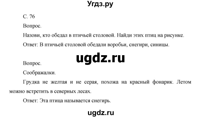 ГДЗ (Решебник) по окружающему миру 1 класс Н.Ф. Виноградова / часть 1. страница номер / 76