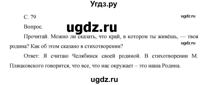 ГДЗ (Решебник) по окружающему миру 1 класс Н.Ф. Виноградова / часть 1. страница номер / 79