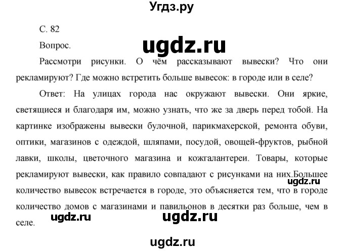 ГДЗ (Решебник) по окружающему миру 1 класс Н.Ф. Виноградова / часть 1. страница номер / 82