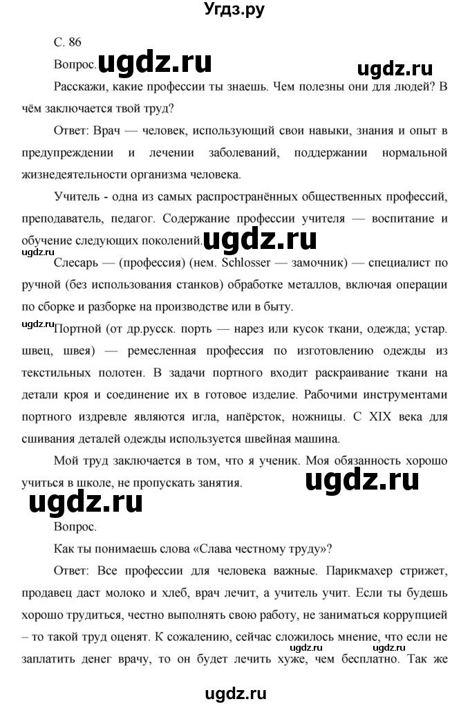 ГДЗ (Решебник) по окружающему миру 1 класс Н.Ф. Виноградова / часть 1. страница номер / 86