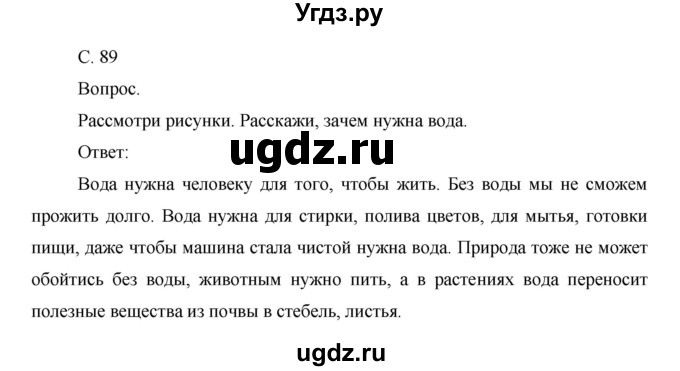 ГДЗ (Решебник) по окружающему миру 1 класс Н.Ф. Виноградова / часть 1. страница номер / 89