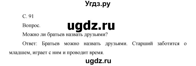 ГДЗ (Решебник) по окружающему миру 1 класс Н.Ф. Виноградова / часть 1. страница номер / 91