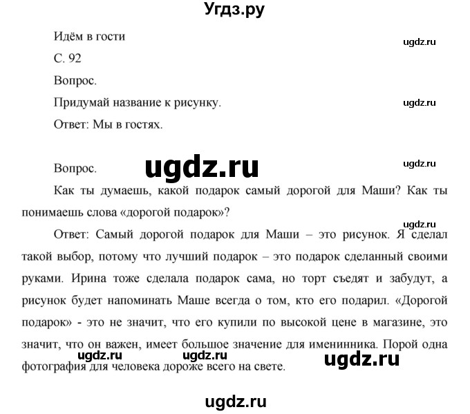 ГДЗ (Решебник) по окружающему миру 1 класс Н.Ф. Виноградова / часть 1. страница номер / 92