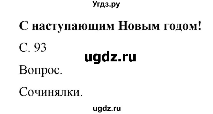 ГДЗ (Решебник) по окружающему миру 1 класс Н.Ф. Виноградова / часть 1. страница номер / 93