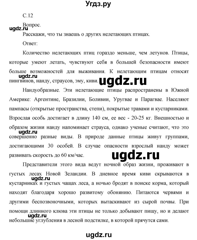 ГДЗ (Решебник) по окружающему миру 1 класс Н.Ф. Виноградова / часть 2. страница номер / 12