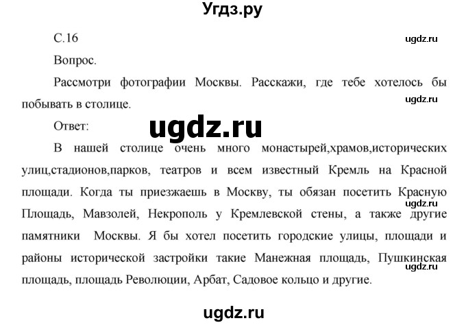 ГДЗ (Решебник) по окружающему миру 1 класс Н.Ф. Виноградова / часть 2. страница номер / 16