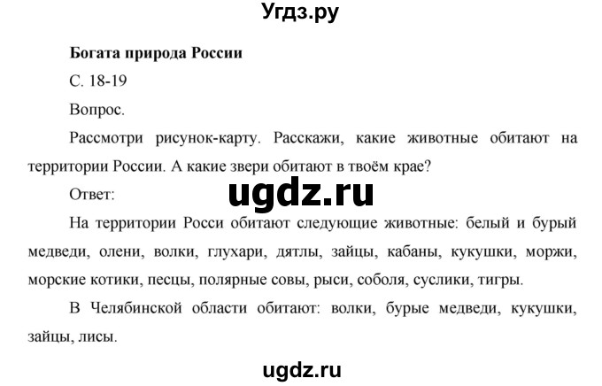 ГДЗ (Решебник) по окружающему миру 1 класс Н.Ф. Виноградова / часть 2. страница номер / 18–19