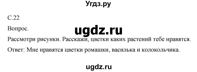 ГДЗ (Решебник) по окружающему миру 1 класс Н.Ф. Виноградова / часть 2. страница номер / 22