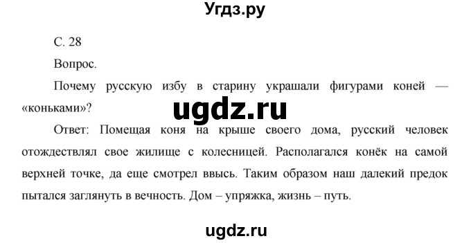 ГДЗ (Решебник) по окружающему миру 1 класс Н.Ф. Виноградова / часть 2. страница номер / 28