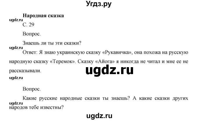 ГДЗ (Решебник) по окружающему миру 1 класс Н.Ф. Виноградова / часть 2. страница номер / 29