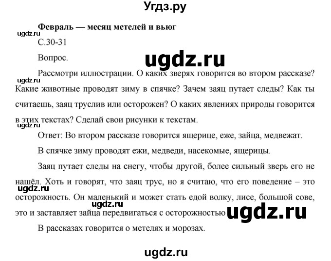 ГДЗ (Решебник) по окружающему миру 1 класс Н.Ф. Виноградова / часть 2. страница номер / 30