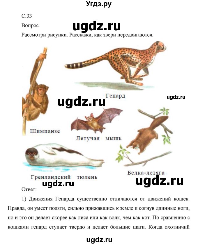 ГДЗ (Решебник) по окружающему миру 1 класс Н.Ф. Виноградова / часть 2. страница номер / 33