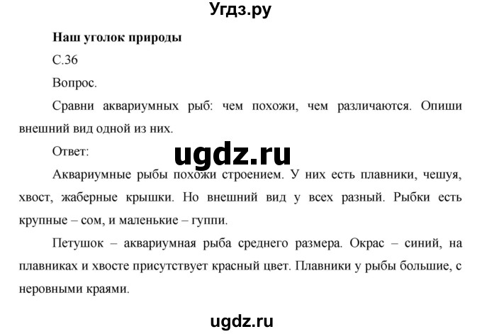 ГДЗ (Решебник) по окружающему миру 1 класс Н.Ф. Виноградова / часть 2. страница номер / 36