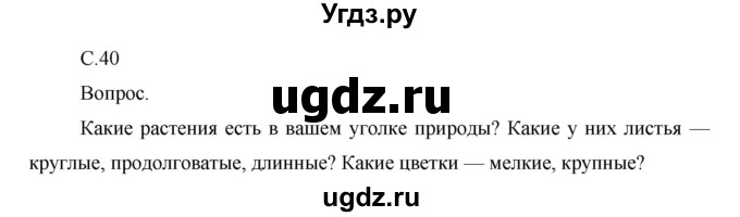 ГДЗ (Решебник) по окружающему миру 1 класс Н.Ф. Виноградова / часть 2. страница номер / 40