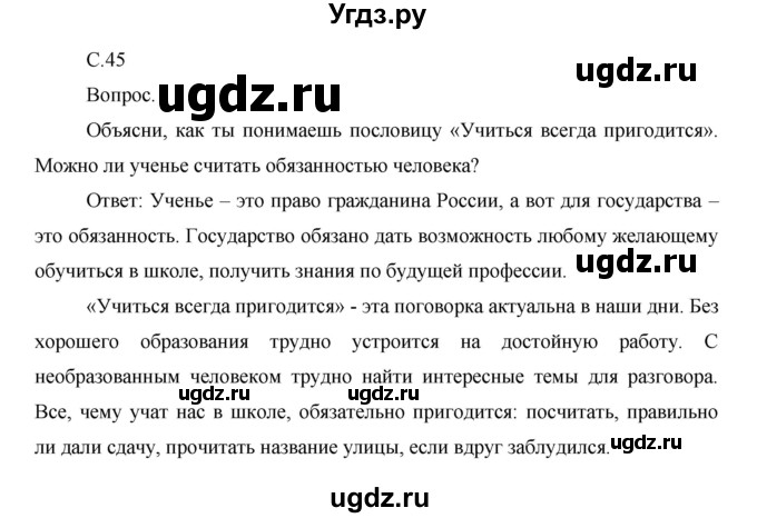 ГДЗ (Решебник) по окружающему миру 1 класс Н.Ф. Виноградова / часть 2. страница номер / 45