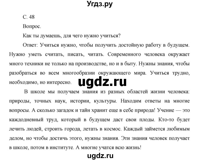 ГДЗ (Решебник) по окружающему миру 1 класс Н.Ф. Виноградова / часть 2. страница номер / 48