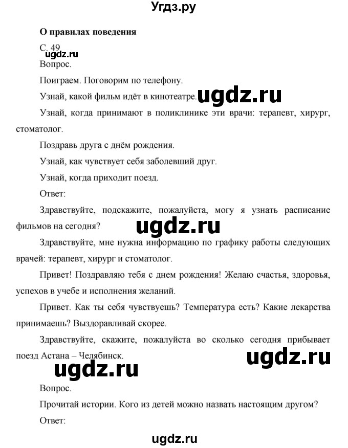 ГДЗ (Решебник) по окружающему миру 1 класс Н.Ф. Виноградова / часть 2. страница номер / 49