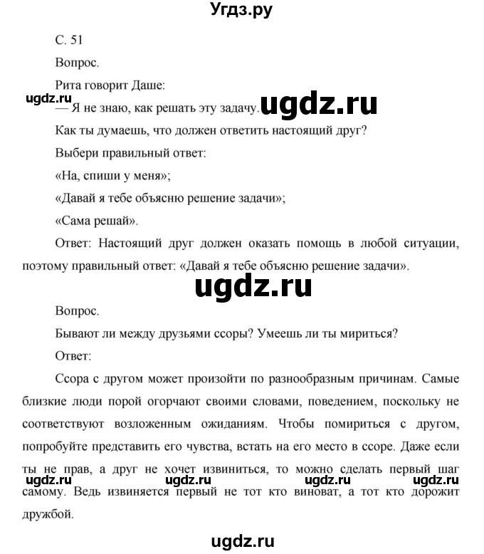 ГДЗ (Решебник) по окружающему миру 1 класс Н.Ф. Виноградова / часть 2. страница номер / 51