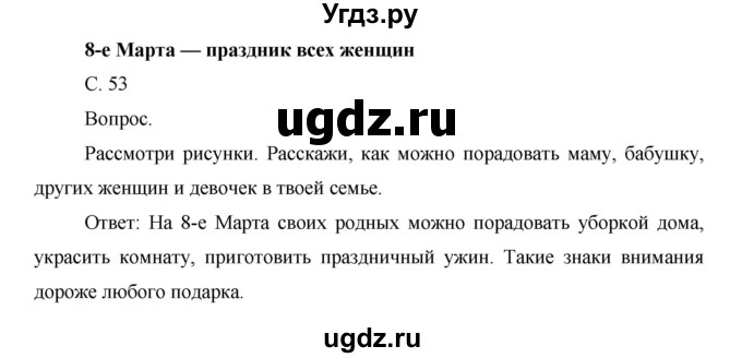 ГДЗ (Решебник) по окружающему миру 1 класс Н.Ф. Виноградова / часть 2. страница номер / 53