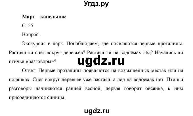 ГДЗ (Решебник) по окружающему миру 1 класс Н.Ф. Виноградова / часть 2. страница номер / 55