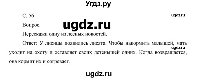 ГДЗ (Решебник) по окружающему миру 1 класс Н.Ф. Виноградова / часть 2. страница номер / 56