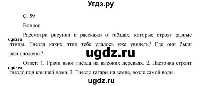 ГДЗ (Решебник) по окружающему миру 1 класс Н.Ф. Виноградова / часть 2. страница номер / 59