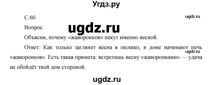 ГДЗ (Решебник) по окружающему миру 1 класс Н.Ф. Виноградова / часть 2. страница номер / 60