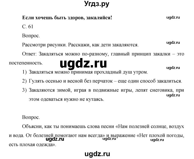 ГДЗ (Решебник) по окружающему миру 1 класс Н.Ф. Виноградова / часть 2. страница номер / 61