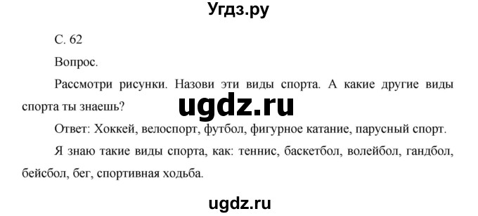 ГДЗ (Решебник) по окружающему миру 1 класс Н.Ф. Виноградова / часть 2. страница номер / 62