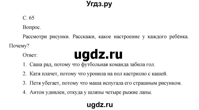 ГДЗ (Решебник) по окружающему миру 1 класс Н.Ф. Виноградова / часть 2. страница номер / 65