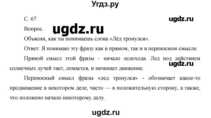 ГДЗ (Решебник) по окружающему миру 1 класс Н.Ф. Виноградова / часть 2. страница номер / 67