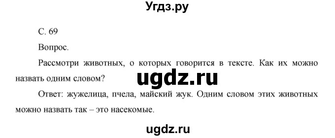 ГДЗ (Решебник) по окружающему миру 1 класс Н.Ф. Виноградова / часть 2. страница номер / 69