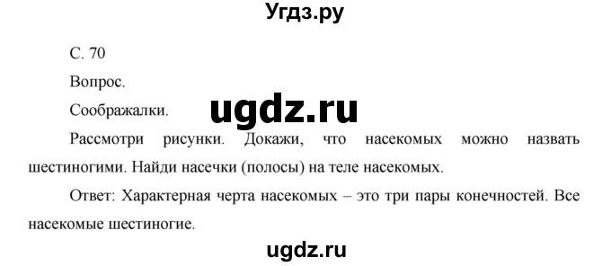 ГДЗ (Решебник) по окружающему миру 1 класс Н.Ф. Виноградова / часть 2. страница номер / 70