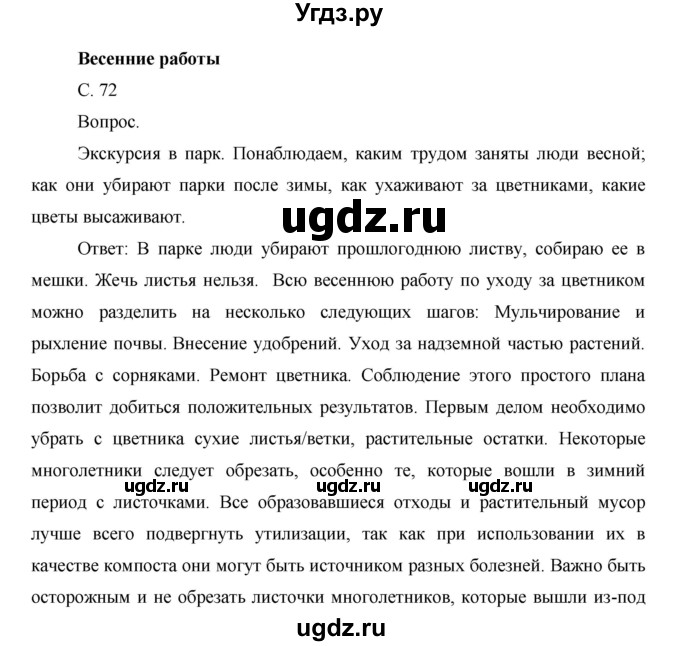 ГДЗ (Решебник) по окружающему миру 1 класс Н.Ф. Виноградова / часть 2. страница номер / 72