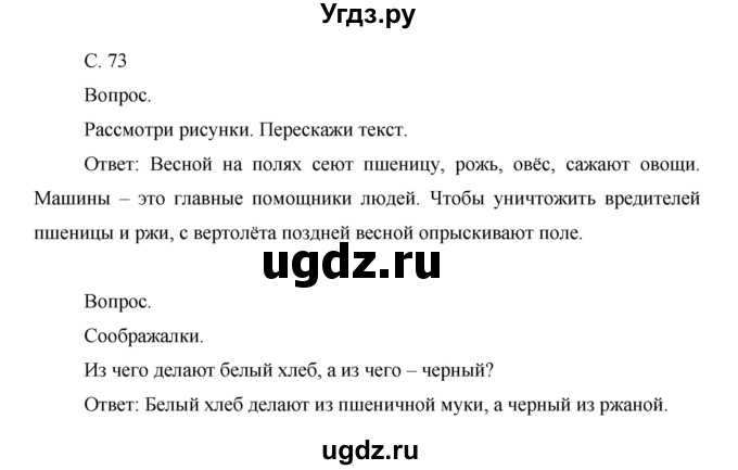 ГДЗ (Решебник) по окружающему миру 1 класс Н.Ф. Виноградова / часть 2. страница номер / 73