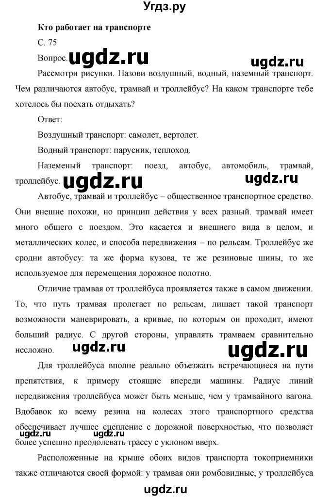 ГДЗ (Решебник) по окружающему миру 1 класс Н.Ф. Виноградова / часть 2. страница номер / 75